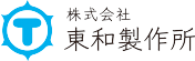 株式会社 東和製作所